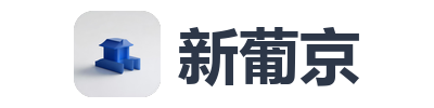 新葡京
