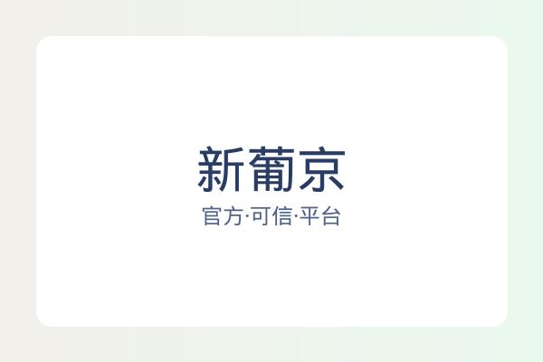 新葡京